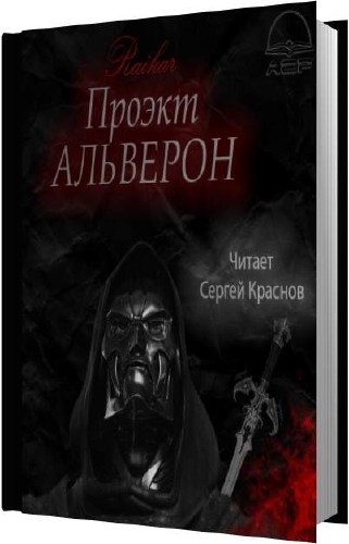 Райкар проект альверон 2