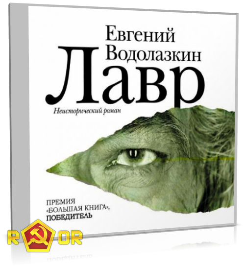 Водолазкин слушать аудиокнигу. Водолазкин коллекционное издание. Евгений Водолазкин все аудиокниги. Водолазкин лавр аудиокнига слушать бесплатно онлайн без регистрации.