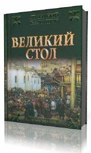 Великий стол слушать аудиокнигу. Великий стол слушать аудиокнигу. Великий стол слушать аудиокнигу. Великий стол слушать аудиокнигу. Великий стол слушать аудиокнигу.