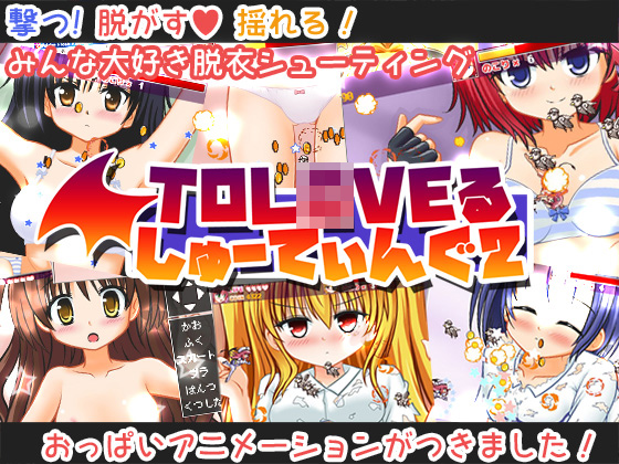 Я люблю пострелять 2 / To L*ve-ru Shooting 2     ]
