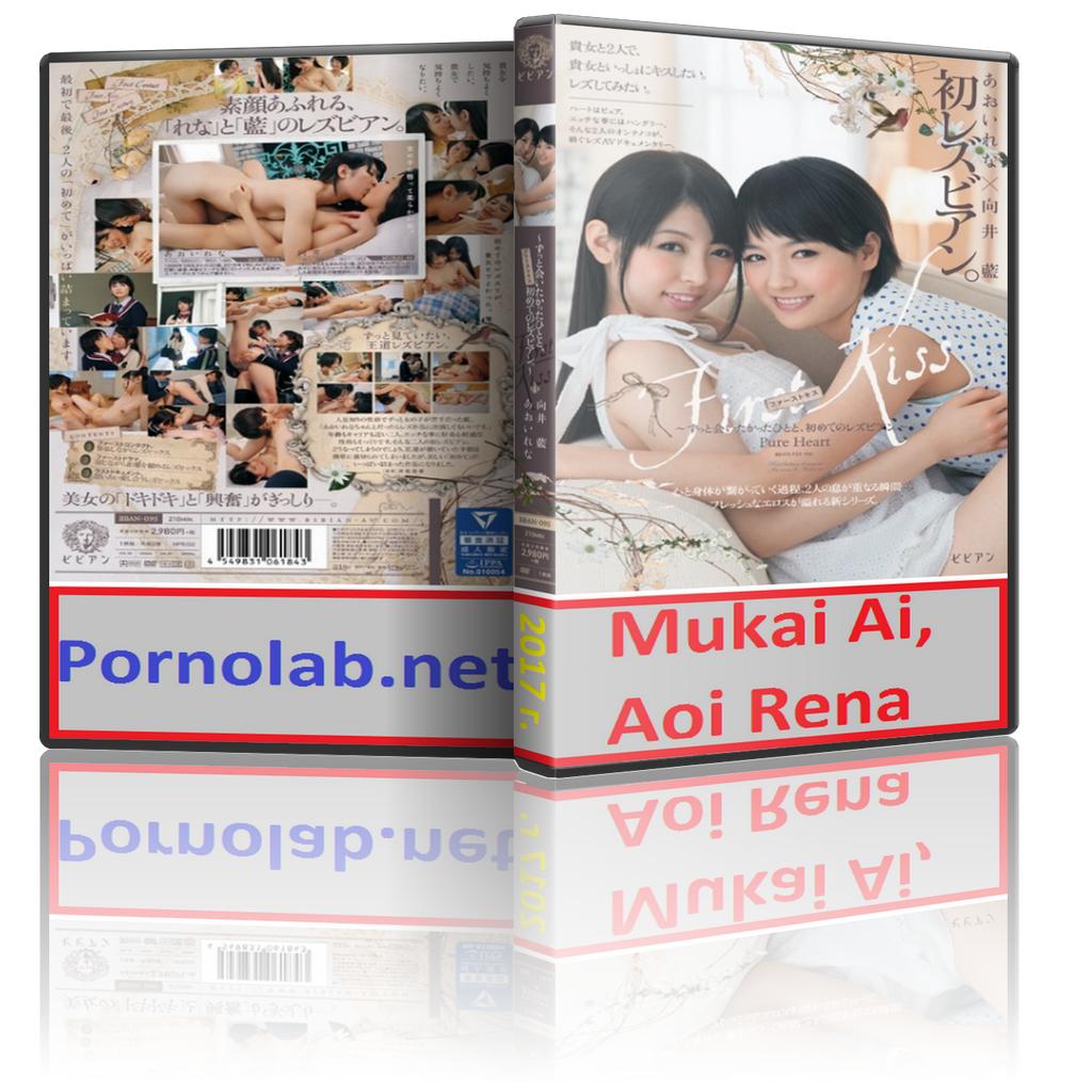 Mukai Ai, Aoi Rena - First Kiss And First Kiss - Much Wanted To Meet People, The First Time Lesbian / Лесбо в Первый Раз