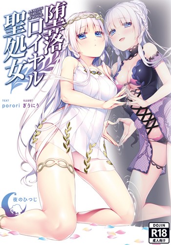 Daraku Royal Seishojo / A FALLEN VIRGIN OF ROYAL
